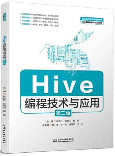 Hive编程技术与应用（第二版）（普通高等教育数据科学与大数据技术专业教材）