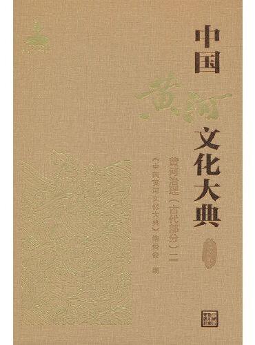 中国黄河文化大典（古近代部分）黄河治理（古代部分）二