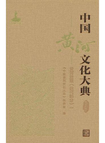 中国黄河文化大典（古近代部分）黄河治理（近代部分）一