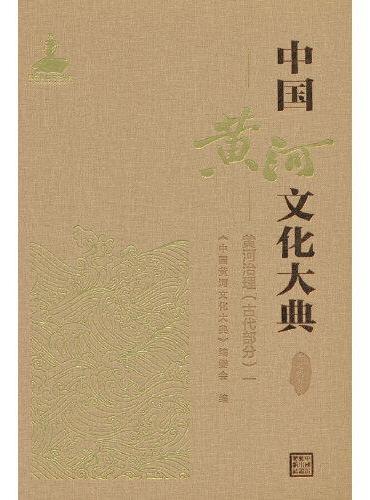 中国黄河文化大典（古近代部分）黄河治理（古代部分）一