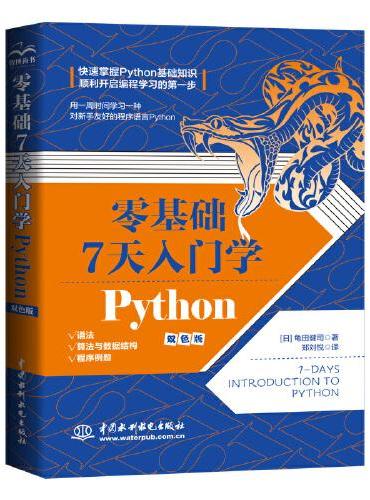零基础7天入门学Python python编程从入门到实践 写给青少年的编程书 python基础教程 python编程快