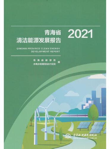 青海省清洁能源发展报告2021