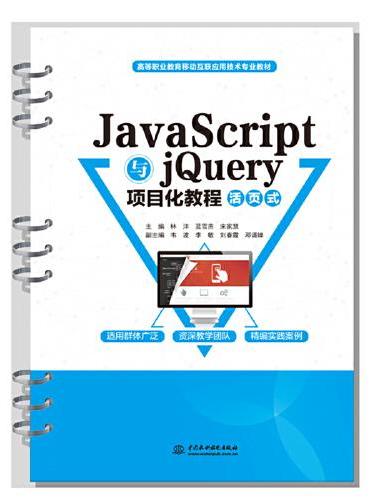 JavaScript与jQuery项目化教程（活页式）（高等职业教育移动互联应用技术专业教材）