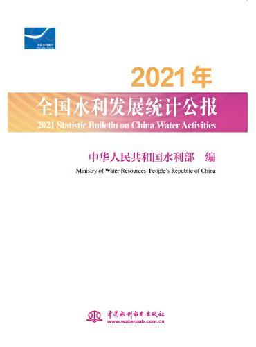 2021年全国水利发展统计公报 2021 Statistic Bulletin on China Water Activ