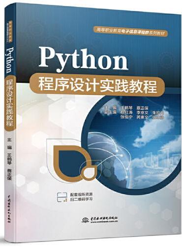 Python程序设计实践教程（高等职业教育电子信息课程群系列教材）