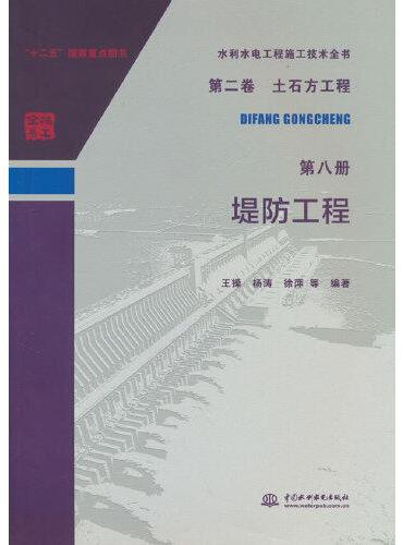 水利水电工程施工技术全书   第二卷  土石方工程   第八册  堤防工程