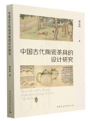 中国古代陶瓷茶具的设计研究