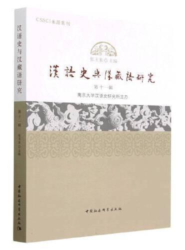 汉语史与汉藏语研究（第11辑）