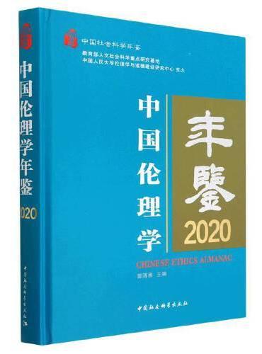 中国伦理学年鉴2020