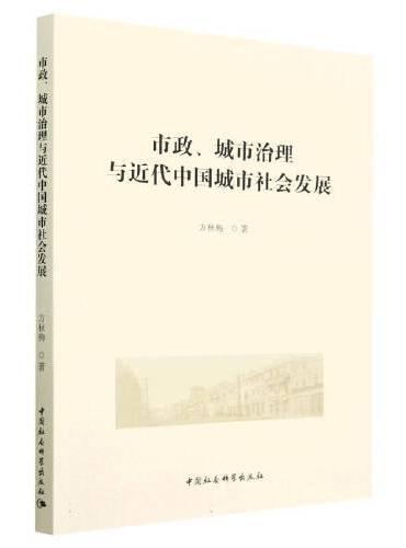 市政、城市治理与近代中国城市社会发展
