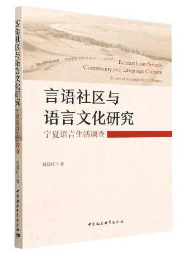 言语社区与语言文化研究：宁夏语言生活调查