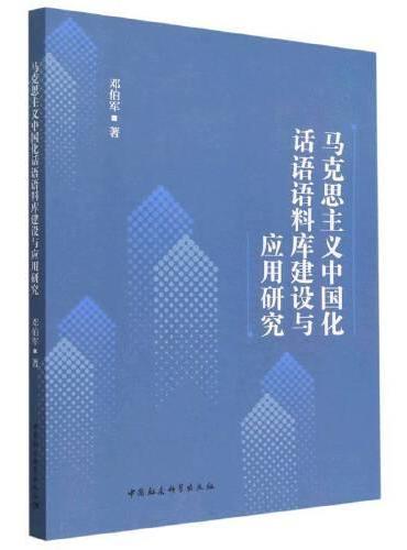 马克思主义中国化话语语料库建设与应用研究