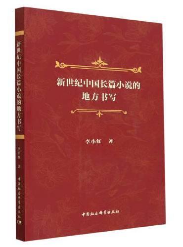 新世纪中国长篇小说的地方书写