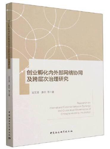 创业孵化内外部网络协同及跨层次治理研究