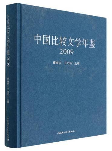 中国比较文学年鉴（2009）