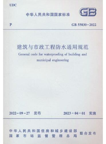 建筑与市政工程防水通用规范 GB 55030-2022