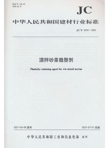 湿拌砂浆稳塑剂（JC/T2590-2021）