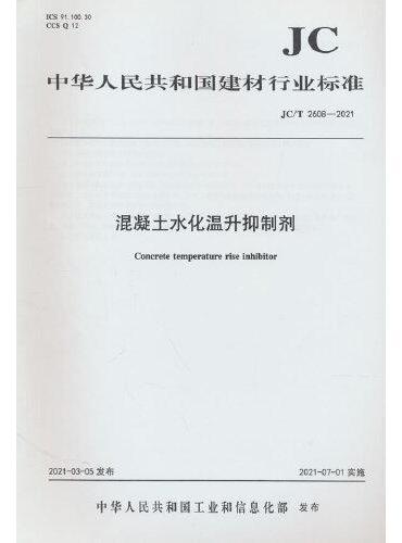 混凝土水化温升抑制剂（JC/T2608-2021）