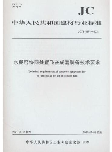 水泥窑协同处置飞灰成套装备技术要求（JC/T2591-2021）