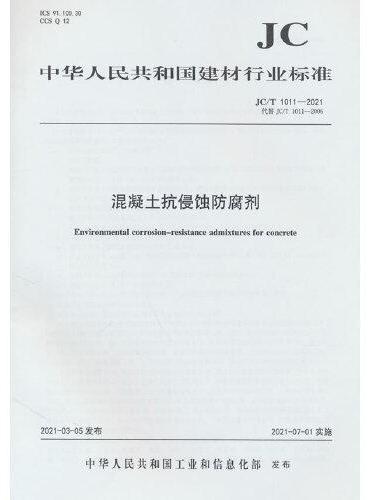 混凝土抗侵蚀防腐剂（JC/T1011-2021代替JC/T1011-2006）