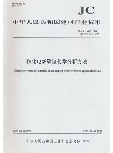粒化电炉磷渣化学分析方法（JC/T1088-2021代替JC/T1088-2008）