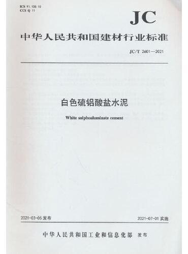 白色硫铝酸盐水泥（JC/T2601-2021）