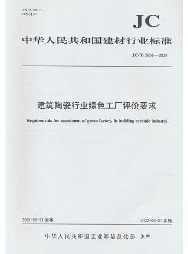 建筑陶瓷行业绿色工厂评价要求（JC/T2636-2021）