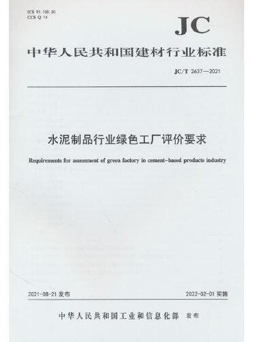 水泥制品行业绿色工厂评价要求（JC/T2637-2021）