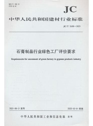 石膏制品行业绿色工厂评价要求（JC/T2638-2021）