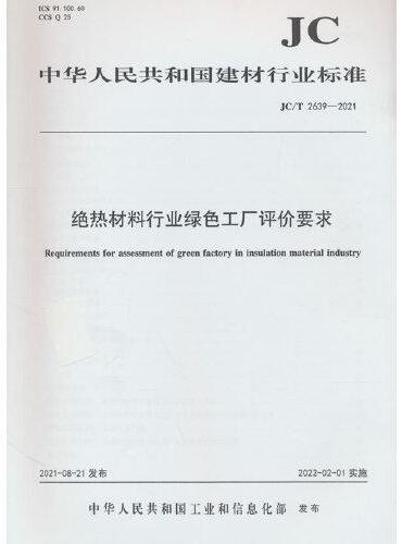 绝热材料行业绿色工厂评价要求（JC/T2639-2021）