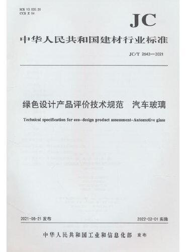 绿色设计产品评价技术规范 汽车玻璃（JC/T2643-2021）