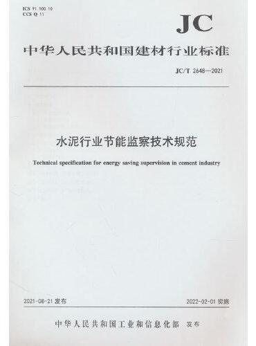 水泥行业节能监察技术规范（JC/T2648-2021）