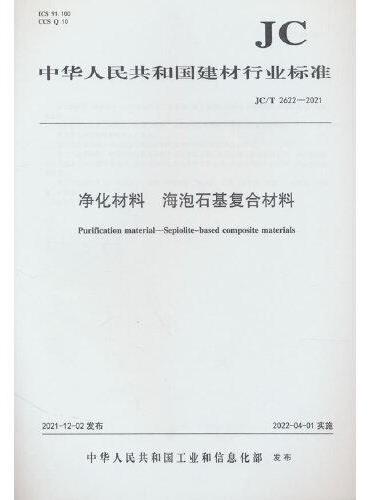 净化材料 海泡石基复合材料（JC/T2622-2021）