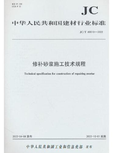修补砂浆施工技术规程（JC/T60010-2022）