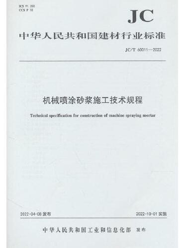机械喷涂砂浆施工技术规程（JC/T60011-2022）