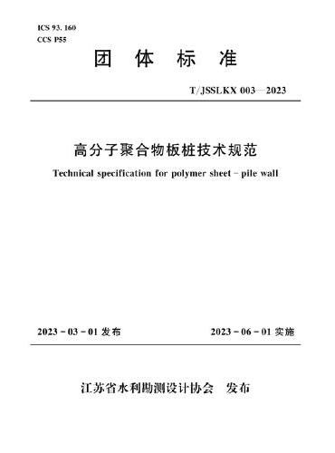 高分子聚合物板桩护岸技术规范（团体标准）