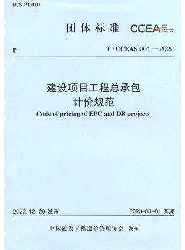 T/CCEAS 001-2022 建设项目工程总承包计价规范