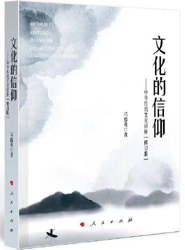 文化的信仰——中华传统文化讲座（修订版）