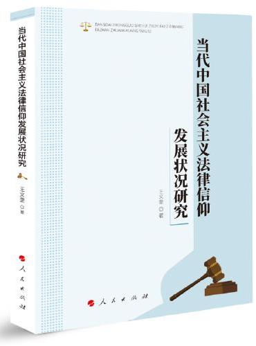 当代中国社会主义法律信仰发展状况研究