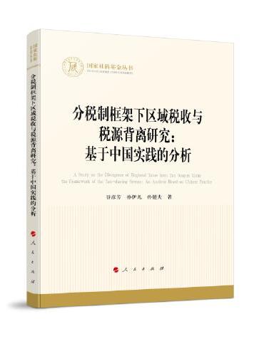 分税制框架下区域税收与税源背离研究：基于中国实践的分析（国家社科基金丛书—经济）