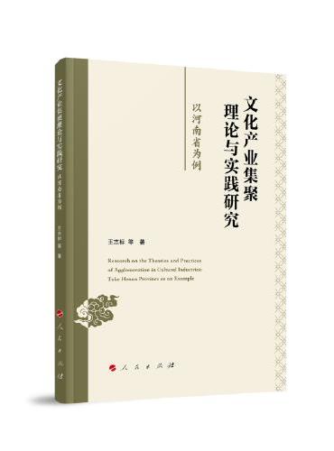 文化产业集聚理论与实践研究：以河南省为例