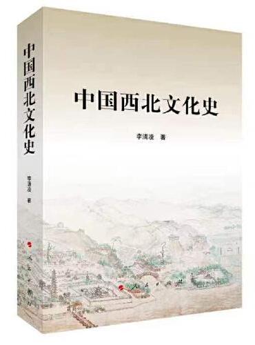 中国西北文化史