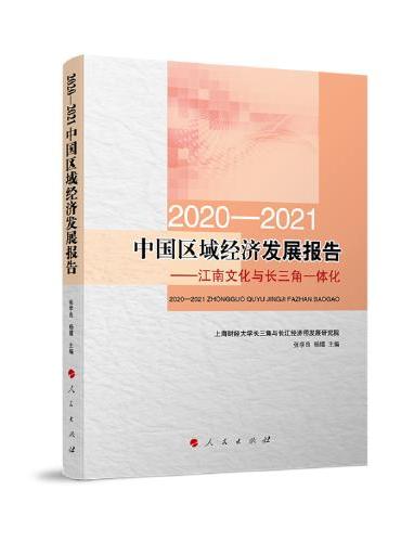 2020-2021中国区域经济发展报告——江南文化与长三角一体化