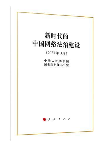 新时代的中国网络法治建设（16开）