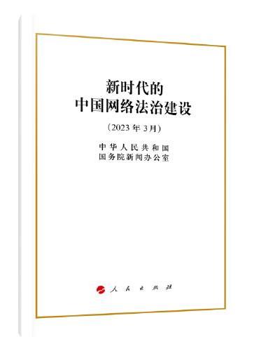 新时代的中国网络法治建设（32开）