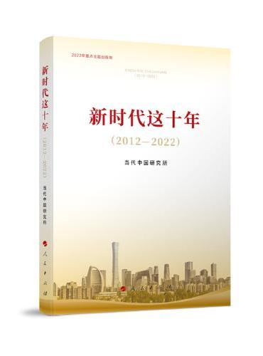 新时代这十年（2012—2022）（2022年主题出版重点出版物）