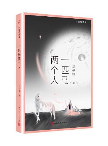 中国短经典：一匹马两个人（茅盾文学奖得主迟子建小说经典集，美好的意境，浑然天成，吟唱人性的温暖和湿润）