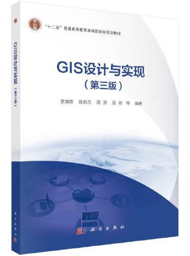 GIS设计与实现（第三版）