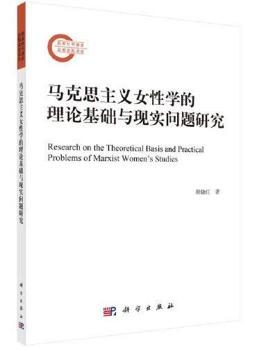 马克思主义女性学的理论基础与现实问题研究   胡晓红著