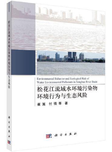 松花江流域水环境污染物环境行为与生态风险